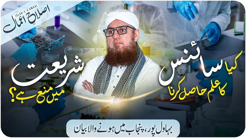Science Ka Ilm Hasil Karna Kaisa? | Islam Aur Science | Islah e Aamaal | Abdul Habib Attari